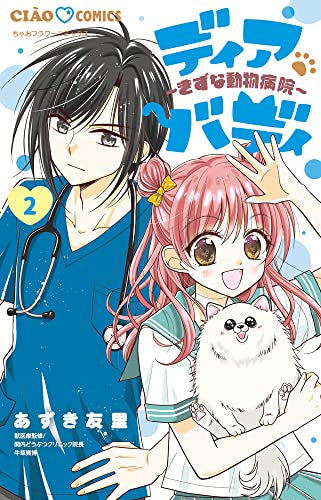ディアバディ~きずな動物病院~ (1-2巻 最新刊)