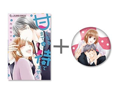 ◆特典あり◆甘くなるまで待てません (1-6巻 最新刊)