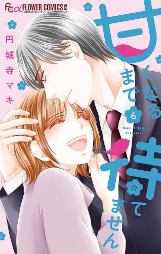 甘くなるまで待てません (1-6巻 最新刊)