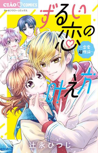 ずるい恋の叶え方~恋愛超理論~ (1巻 全巻)