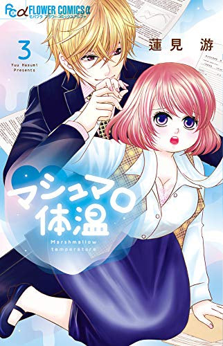マシュマロ体温(1-3巻 最新刊)
