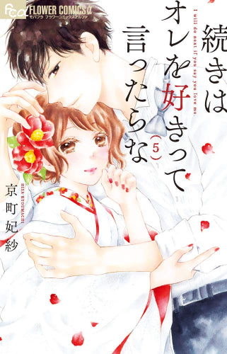 続きはオレを好きって言ったらな (1-5巻 最新刊)