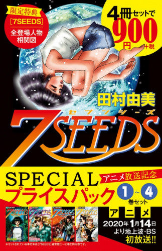 『7SEEDS』 1~4巻 アニメ放送記念 SPECIALプライスパック