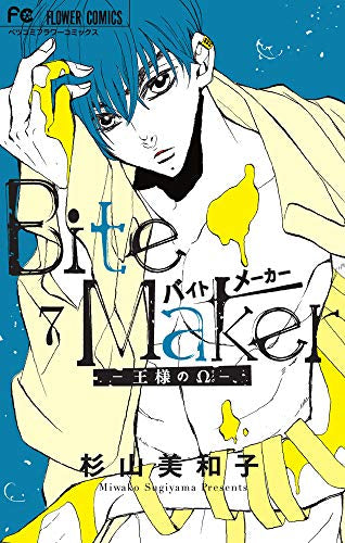 Bite Maker ~王様のΩ~(7) 小冊子付き特装版