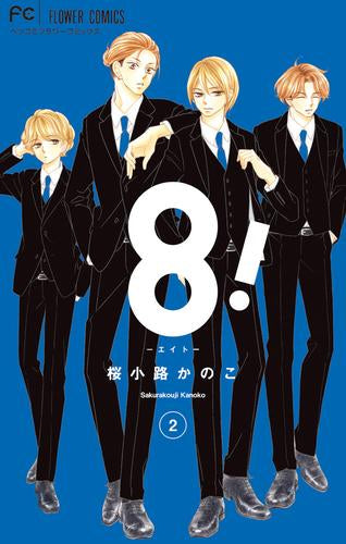 8!~エイト~ (1-2巻 最新刊)