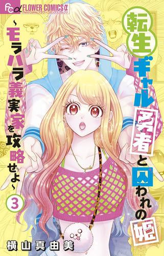 転生ギャル勇者と囚われの姫~モラハラ義実家を攻略せよ~ (1-3巻 最新刊)