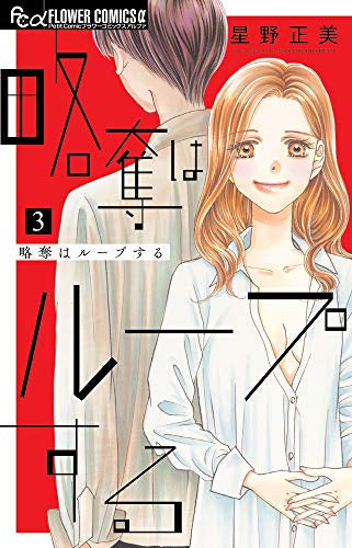 略奪はループする(1-3巻 全巻)