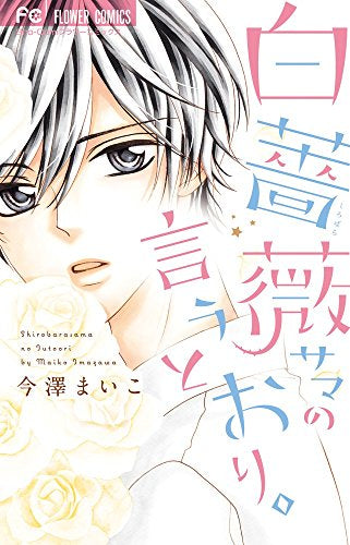白薔薇サマの言うとおり。 (1巻 全巻)