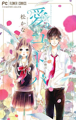 愛コトバー恋の名言・愛の格言ー (1巻 全巻)