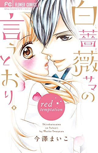 白薔薇サマの言うとおり。~red temptation~ (1巻 全巻)