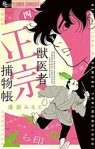 獣医者正宗捕物帳(1-4巻 最新刊)