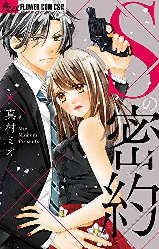 Sの密約 (1巻 全巻)