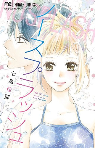 ノースプラッシュ (1巻 全巻)