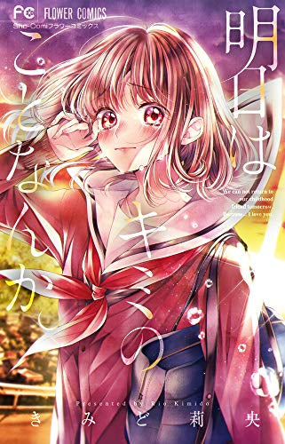 明日は、キミのことなんか。 (1巻 全巻)