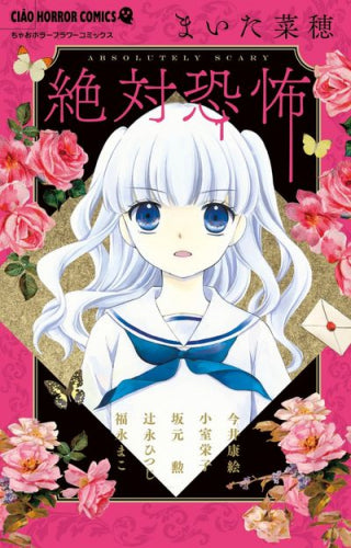 絶対恐怖 (1巻 全巻)