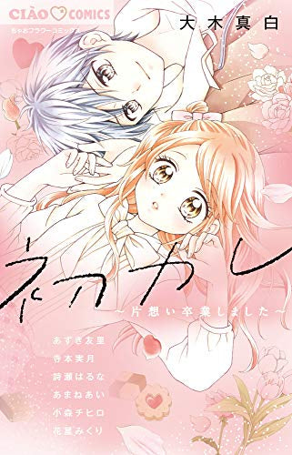 初カレ ~片想い卒業しました~ (1巻 全巻)