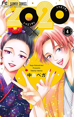 20×20 (1-4巻 全巻)