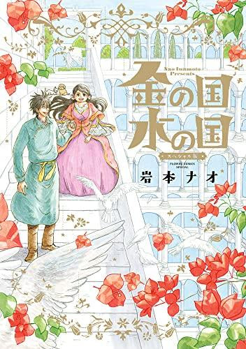 金の国 水の国 スペシャル版 (1巻 全巻)