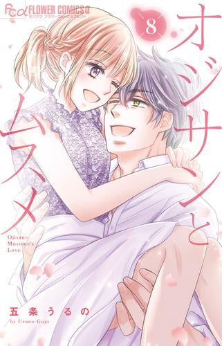 オジサンとムスメ(1-8巻 最新刊)