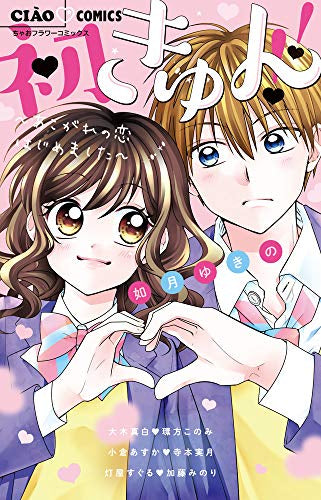 初きゅん!!~あこがれの恋はじめました~ (1巻 全巻)