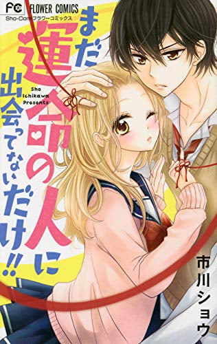 まだ運命の人に出会ってないだけ!! (1巻 全巻)