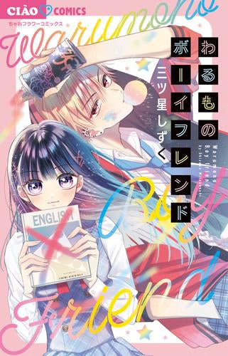 わるものボーイフレンド (1巻 全巻)