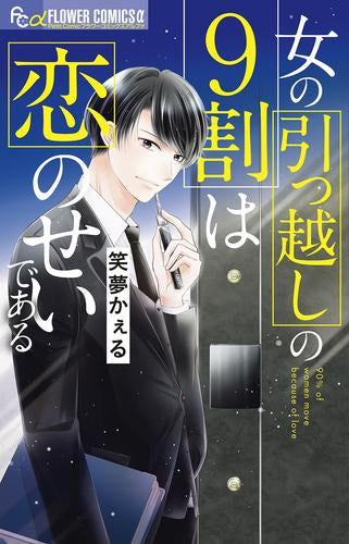 女の引っ越しの9割は恋のせいである (1巻 全巻)