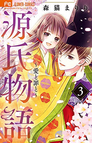 源氏物語~愛と罪と~(1-3巻 最新刊)
