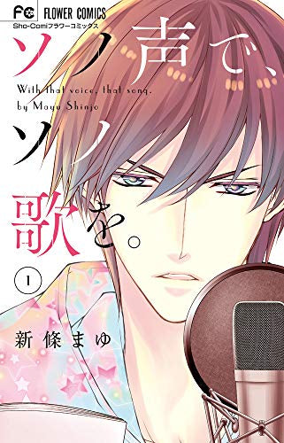 ソノ声で、ソノ歌を。(1巻 最新刊)
