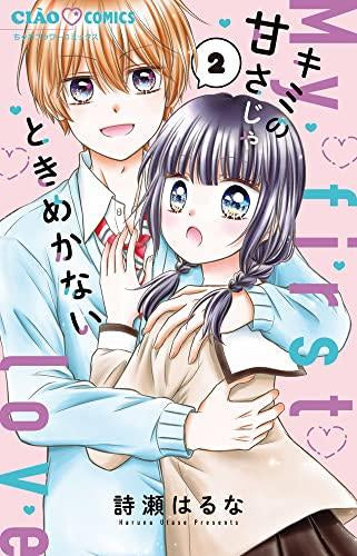 キミの甘さじゃときめかない(1-2巻 最新刊)