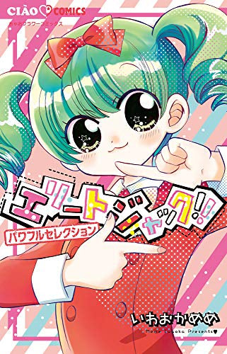 エリートジャック!! パワフルセレクション (1巻 全巻)