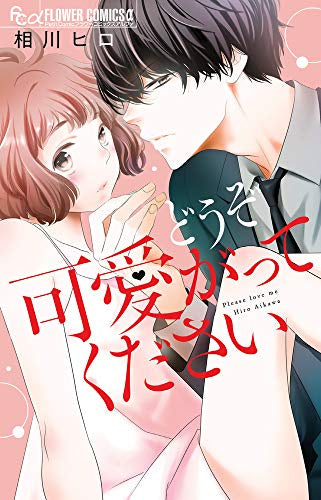 どうぞ可愛がってください (1巻 全巻)