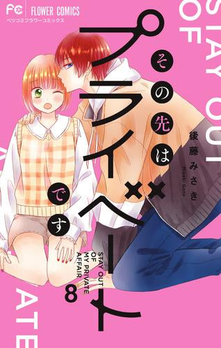 その先はプライベートです (1-8巻 全巻)