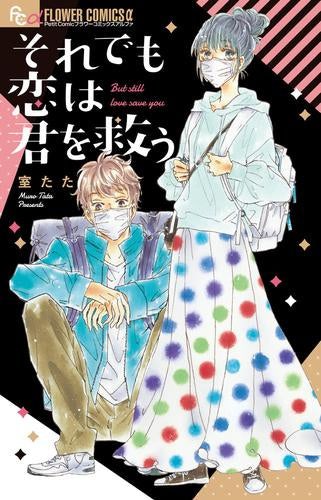 それでも恋は君を救う (1巻 全巻)