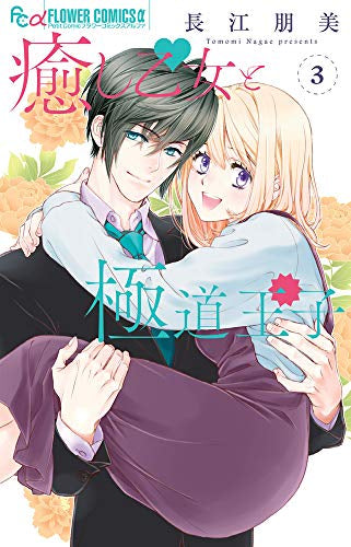 癒し乙女と極道王子(1-3巻 全巻)