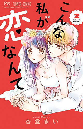 こんな私が恋なんて (1-2巻 最新刊)