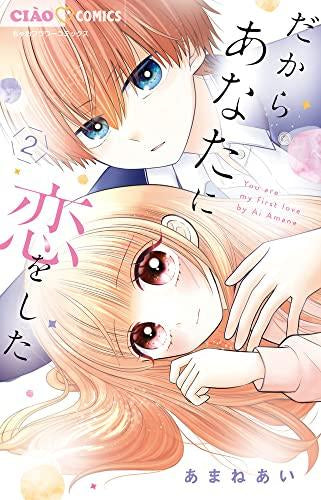 だからあなたに恋をした (1-2巻 最新刊)