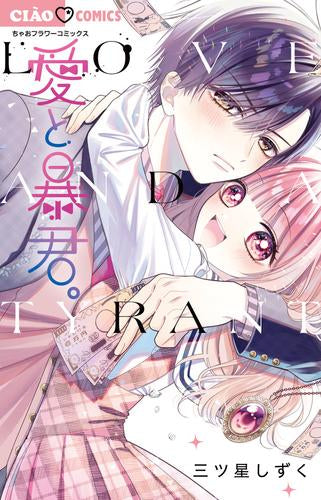 愛と暴君 (1巻 全巻)