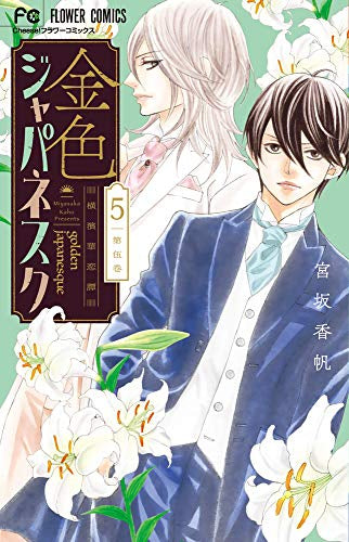 金色ジャパネスク~横濱華恋譚~(1-5巻 最新刊)