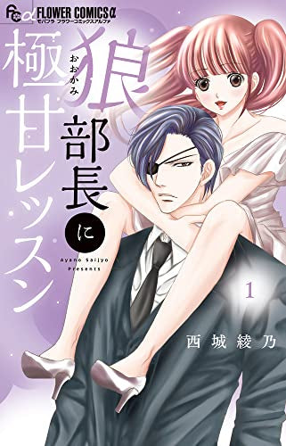 狼部長に極甘レッスン (1巻 最新刊)