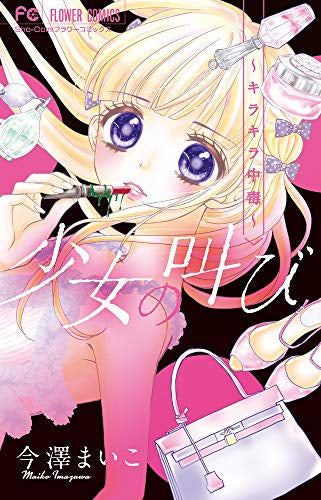 少女の叫び~キラキラ中毒~ (1巻 全巻)