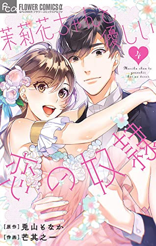 茉莉花ちゃんと優しい恋の奴隷(1-4巻 全巻)