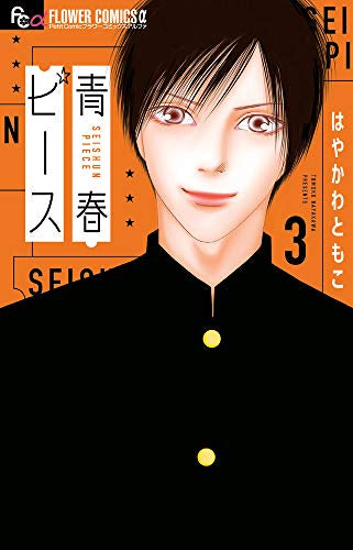 青春ピース(1-3巻 全巻)