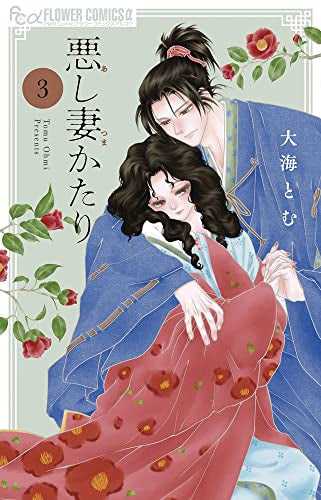 悪し妻かたり (1-3巻 最新刊)