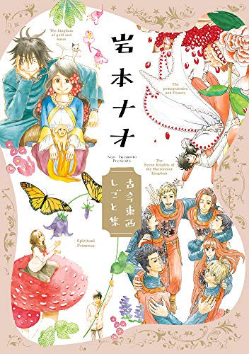岩本ナオ 古今東西しごと集 (1巻 全巻)