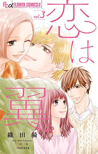 恋は翼(1-3巻 全巻)