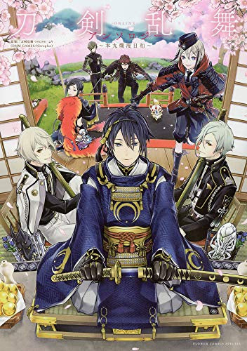 刀剣乱舞-ONLINE- アンソロジー ~本丸爛漫日和~ (1巻 全巻)