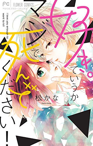 好き。ていうかマジで死んでください! (1巻 全巻)