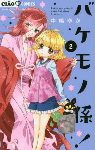 バケモノ係!(1-2巻 最新刊)