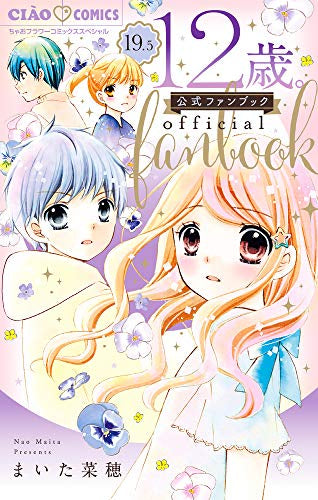 12歳。(19.5) 公式ファンブック